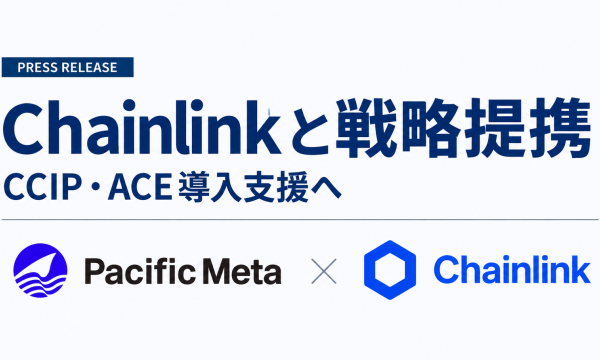Pacific MetaがChainlinkと戦略提携──CCIP優先採用でACE導入支援に参入、Web3ゲームから国内トークン化へ軸足
