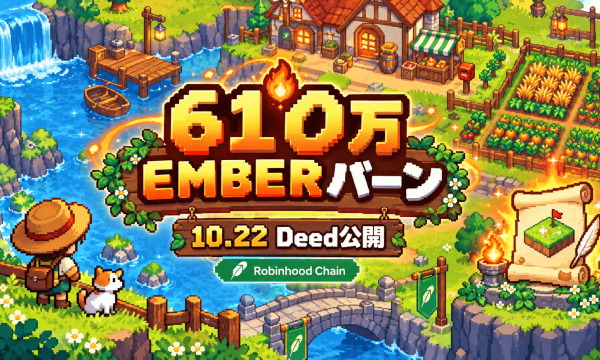Robinhood Chain新作『Embervale』ローンチ初日に610万EMBERバーン、Yield Fieldsは10/22 23時Deed公開へ