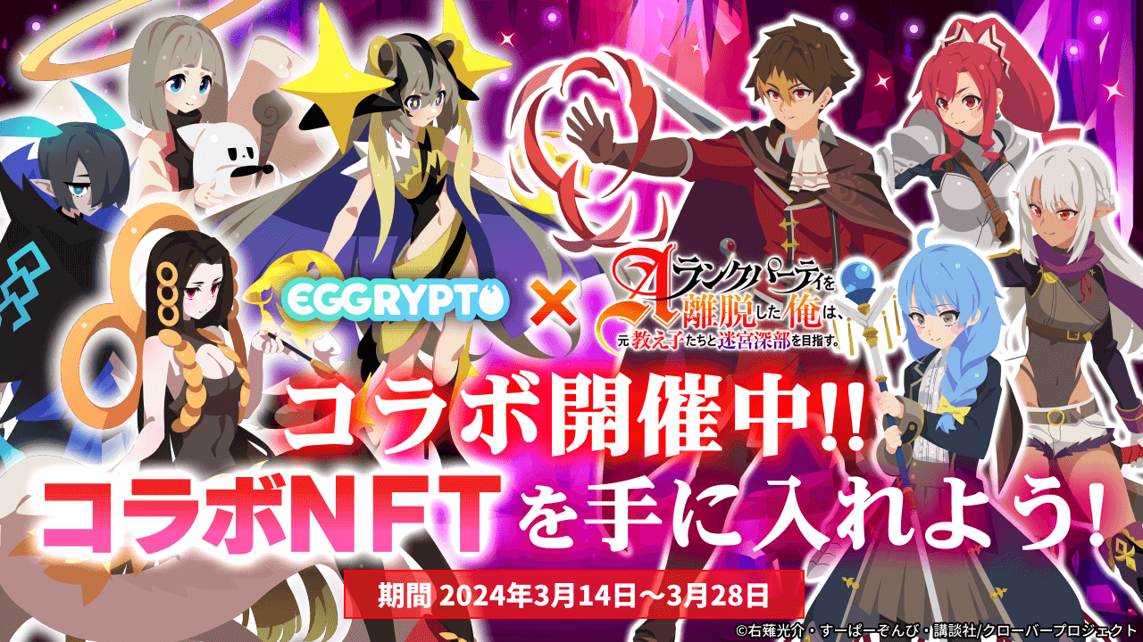 NFT Game "EGGRYPTO" Hosts Collaboration Event with Anime "Eparida" – A Chance to Obtain Limited Characters and NFT Monsters