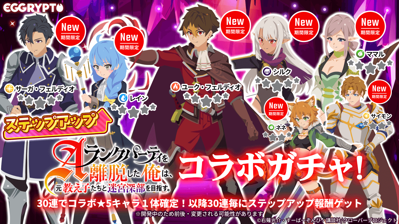 NFT Game "EGGRYPTO" Hosts Collaboration Event with Anime "Eparida" – A Chance to Obtain Limited Characters and NFT Monsters