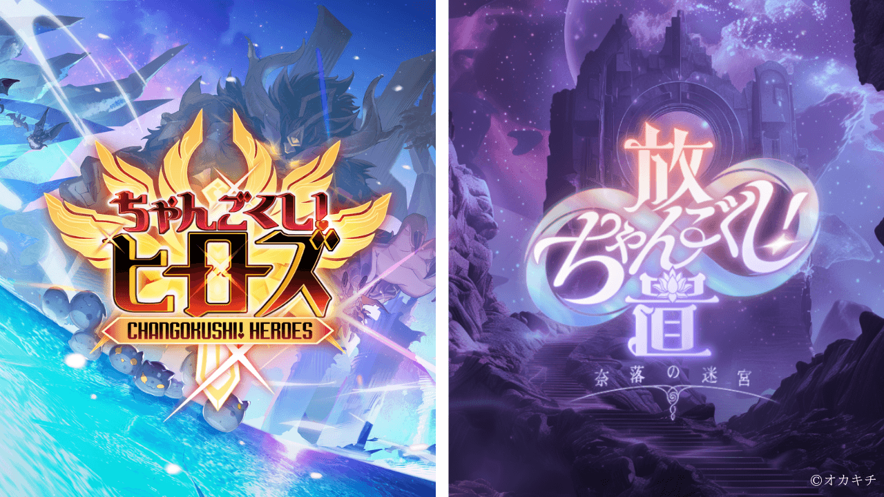 The "Chango Kushi!" series will release the fourth installment, "Heroes," and the fifth installment, "Abyssal Labyrinth," in the first half of 2025.