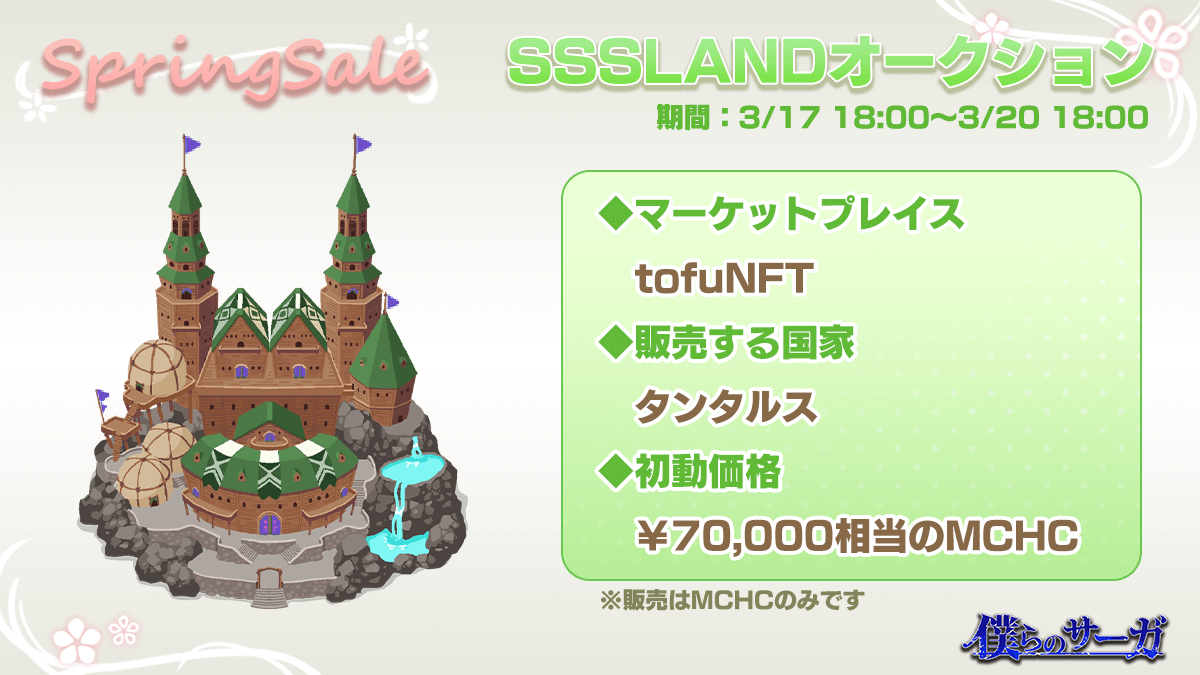 "Bokura no Saga" Announces SPRING SALE, Featuring Distribution of Limited NFTs and Opportunities to Earn Nikumaru Coins