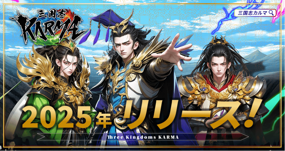 SK-Lab Releases New NFT Game "Sangokushi KARMA" – Introducing NFT Generals and a Player-Driven Economy
