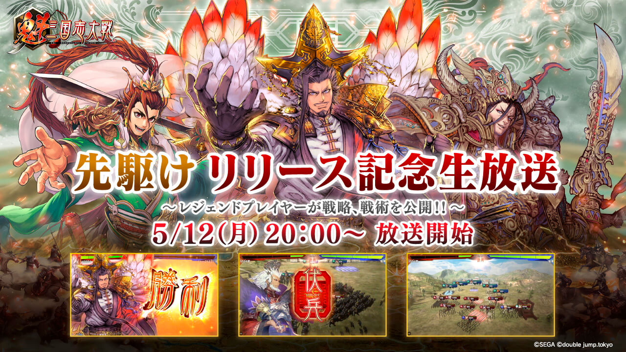 “Kai Sangokushi Taisen” Release Commemoration Special to Stream May 12 at 8 PM – Legendary Players Showcase Intense Live Battles
