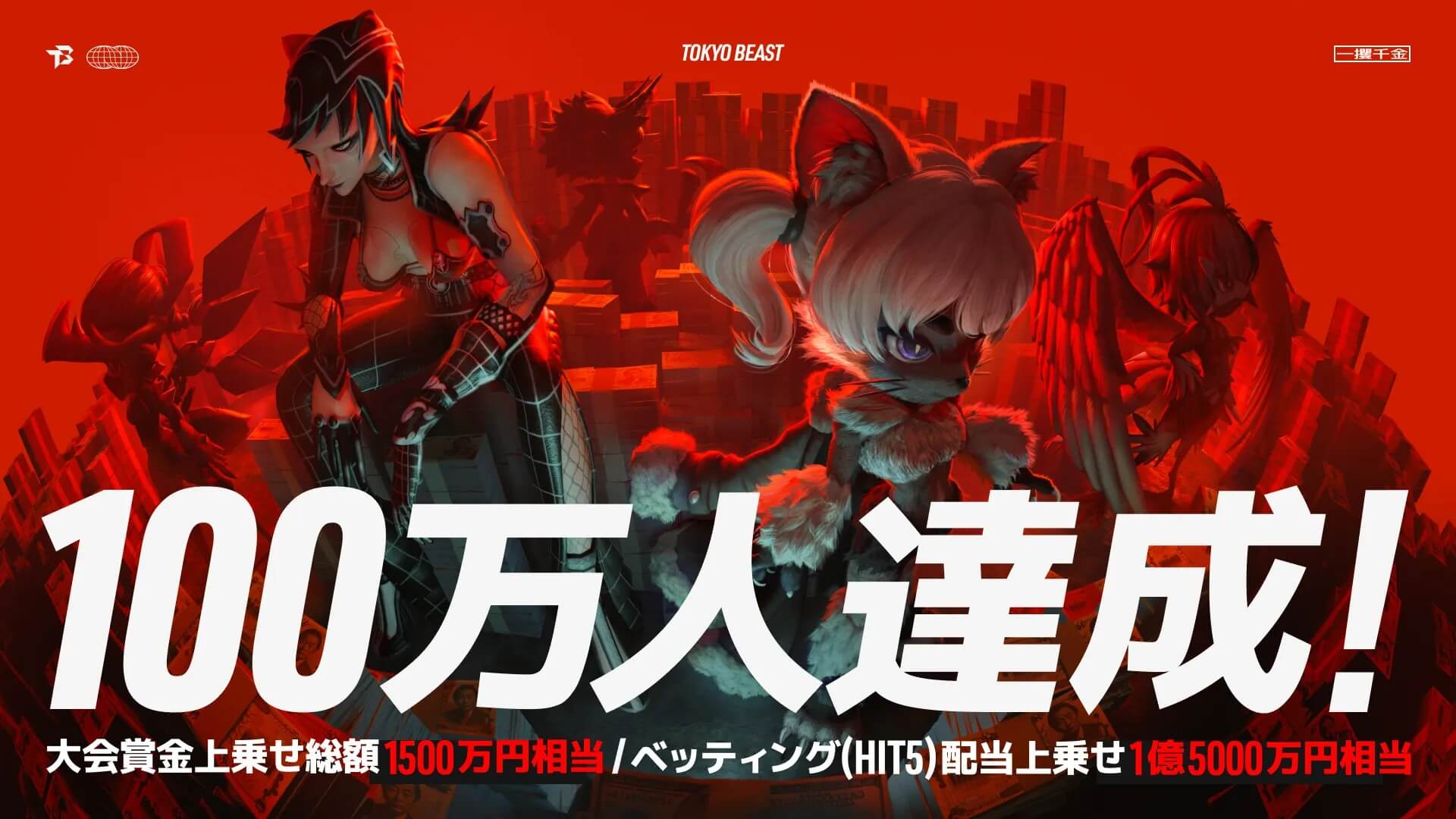 “TOKYO BEAST” Official Release Set for June 9; Surpasses 1 Million Pre-Registrations, Adding ¥150 Million to Prize Pool