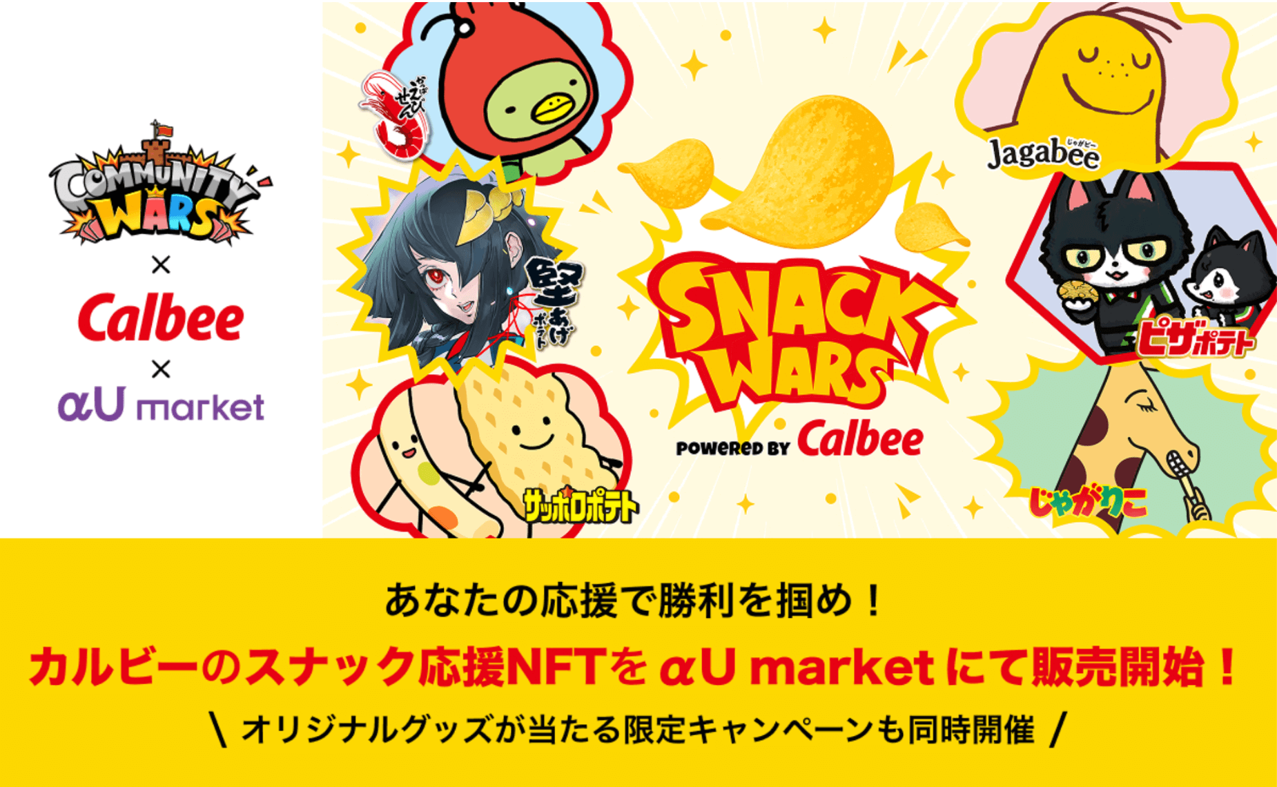 "Community Wars" x Calbee's limited collaboration NFT will go on sale at αU market starting July 22.