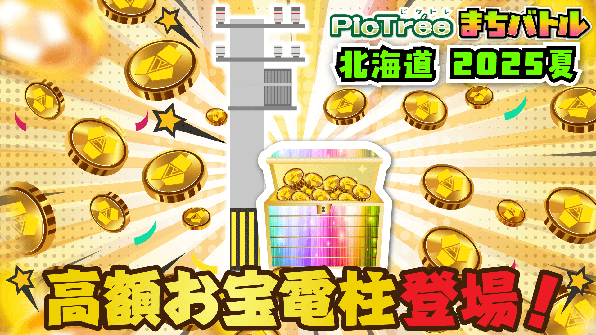 Pictore has installed a "High-Value Treasure Utility Pole" in Hakodate, offering a chance to win DEP worth 100,000 yen.