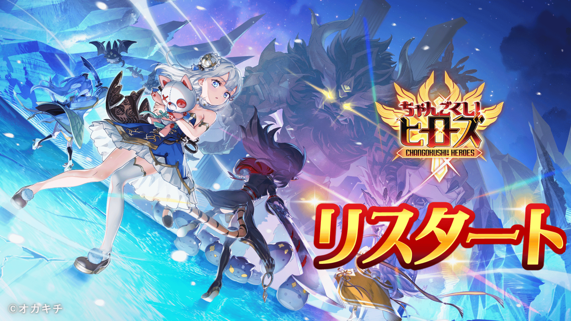 Okakichi's "Changokushi! Heroes" announces a restart, starting the distribution of luxurious benefits to commemorate the restart.