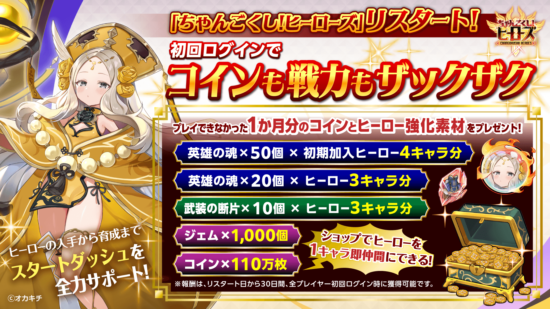Okakichi's "Changokushi! Heroes" announces a restart, starting the distribution of luxurious benefits to commemorate the restart.