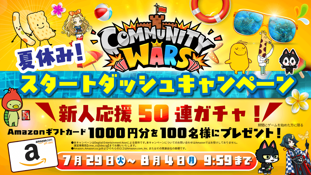 Community Wars has launched the "Summer Vacation! Start Dash Campaign" in collaboration with Calbee.
