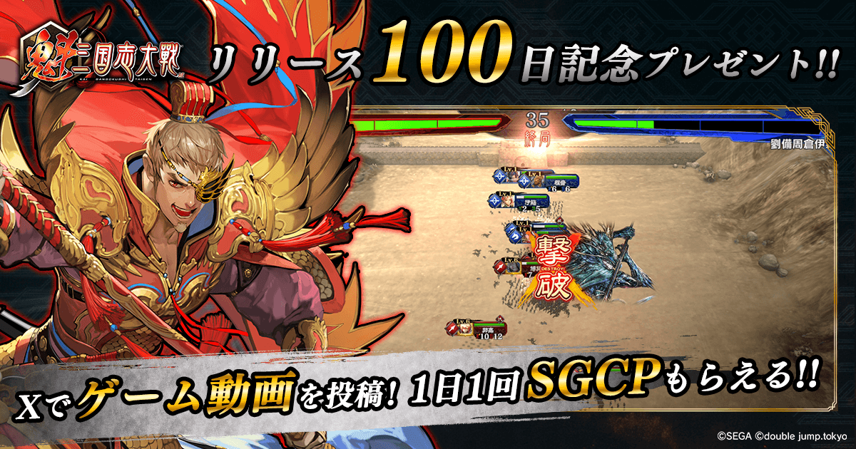 "Saikou Sangokushi Taisen" 100-Day Service Commencement Celebration, Distributing Up to 100 Free Gacha and Limited Edition Puchi Character Generals