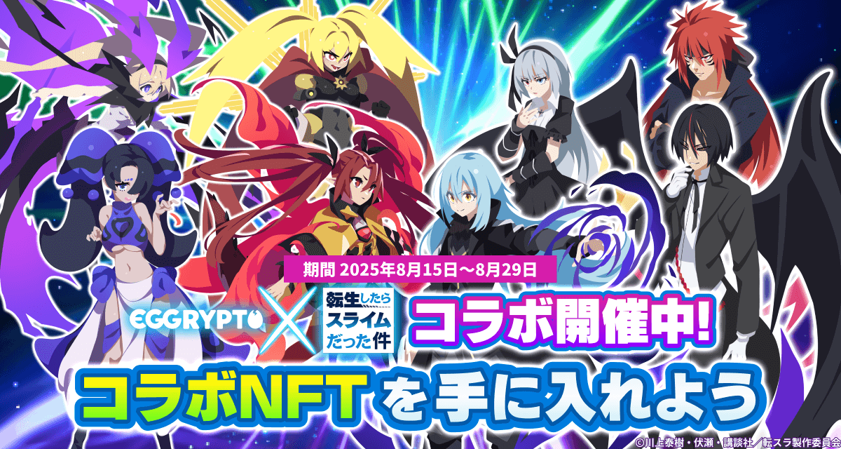 The NFT game "EGGRYPTO" has started its second collaboration with the anime "That Time I Got Reincarnated as a Slime."
