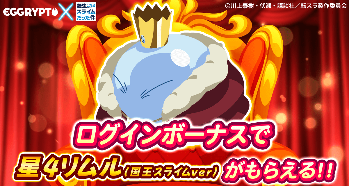 The NFT game "EGGRYPTO" has started its second collaboration with the anime "That Time I Got Reincarnated as a Slime."