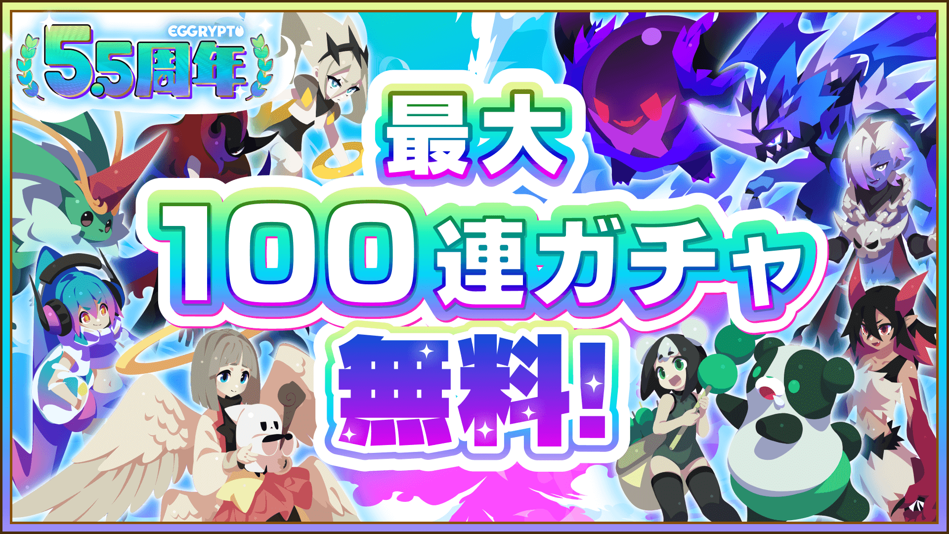 In celebration of the 5.5th anniversary of "EGGRYPTO," new monsters with the skill "Attack and Defense Reversal" will be added, along with a paid limited gacha and special login bonuses.