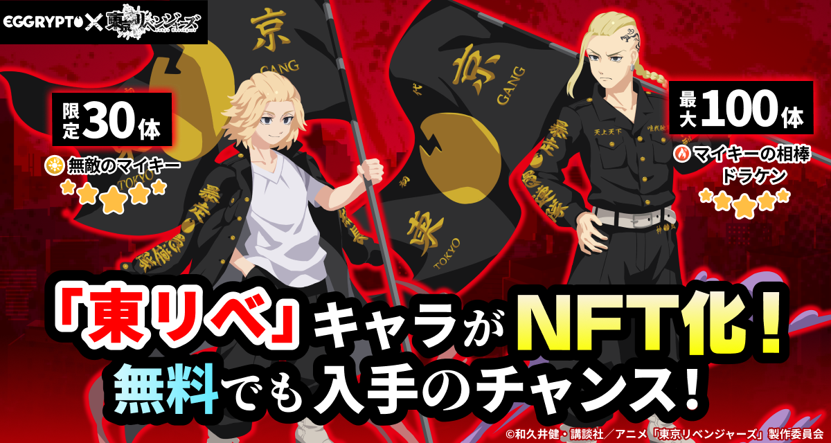 EGGRYPTO will hold a collaboration event with the TV anime "Tokyo Revengers" starting February 13.