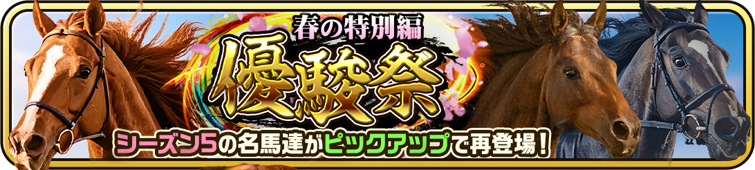 "UNIVERSAL STALLION RE" will hold the "Yushun Festival ~Spring Special Edition~" starting from March 9, featuring a special horse pickup gacha to celebrate the end of Season 5.