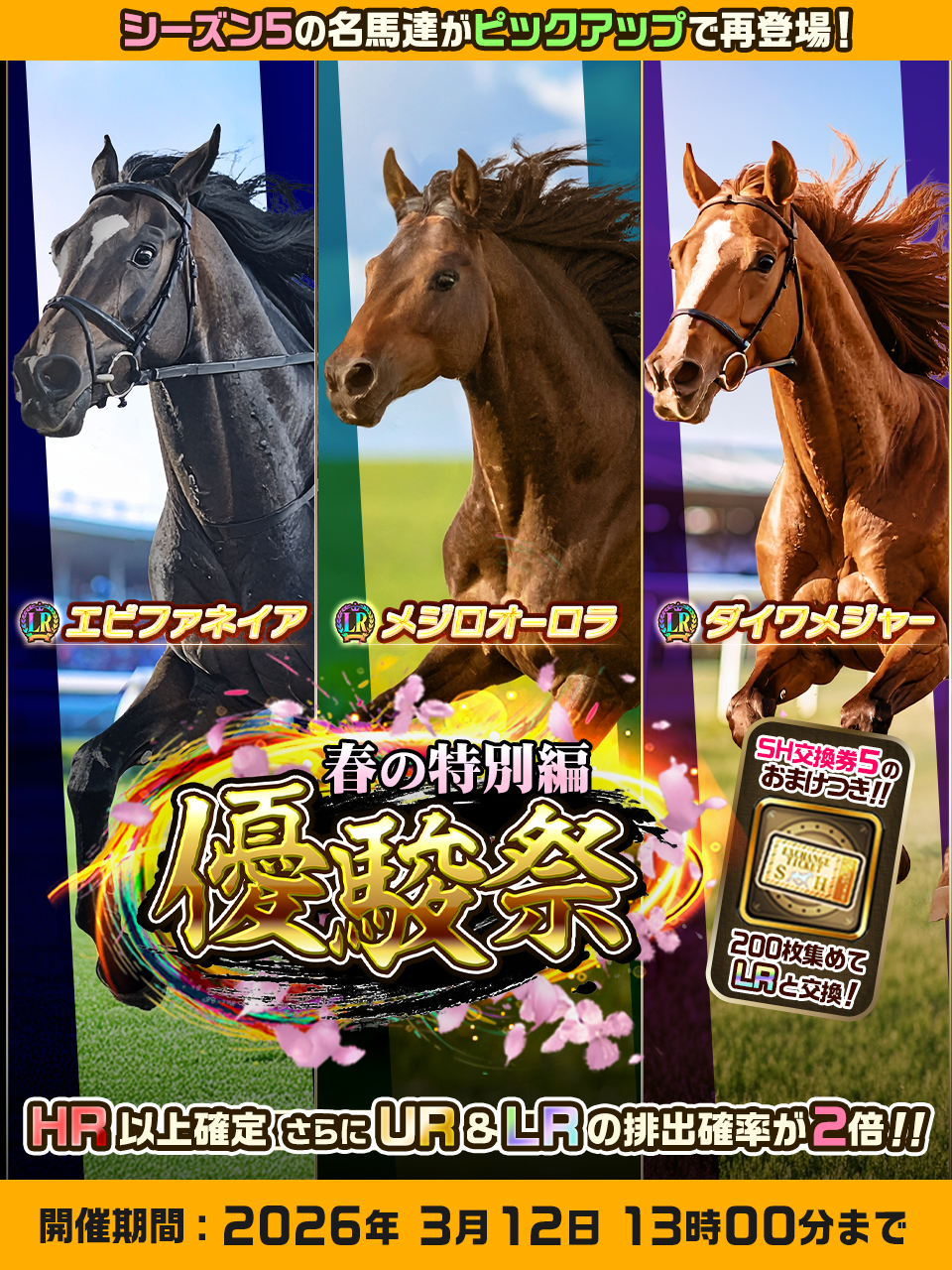 "UNIVERSAL STALLION RE" will hold the "Yushun Festival ~Spring Special Edition~" starting from March 9, featuring a special horse pickup gacha to celebrate the end of Season 5.